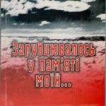 خرید و دانلود نسخه کامل کتاب Зарубцювалось у пам’яті моїй