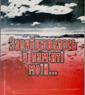 خرید و دانلود نسخه کامل کتاب Зарубцювалось у пам’яті моїй