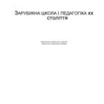 خرید و دانلود نسخه کامل کتاب Зарубіжна школа і педагогіка ХХ століття.