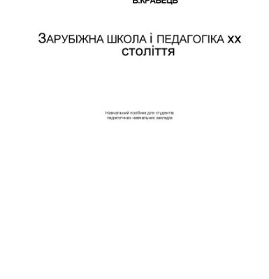 خرید و دانلود نسخه کامل کتاب Зарубіжна школа і педагогіка ХХ століття.