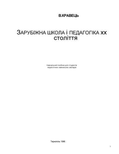 خرید و دانلود نسخه کامل کتاب Зарубіжна школа і педагогіка ХХ століття._68cf51ab4afaf.jpeg خرید و دانلود نسخه کامل کتاب Зарубіжна школа і педагогіка ХХ століття.