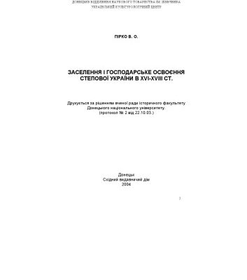 خرید و دانلود نسخه کامل کتاب Заселення і господарське освоєння Степової України в XVI-XVIII ст.