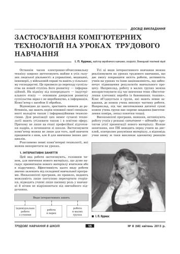 خرید و دانلود نسخه کامل کتاب Застосування комп’ютерних технологій на уроках трудового навчання_68cf300bd1f4e.jpeg خرید و دانلود نسخه کامل کتاب Застосування комп’ютерних технологій на уроках трудового навчання