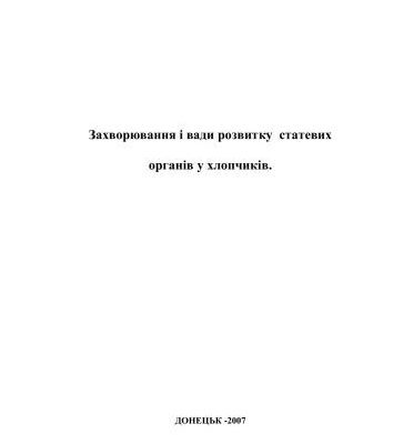 خرید و دانلود نسخه کامل کتاب Захворювання і вади статевих органів у хлопчиків: Навчальний посібник