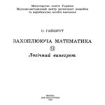 خرید و دانلود نسخه کامل کتاب Захоплююча математика. Частина 11. Логічний винегрет