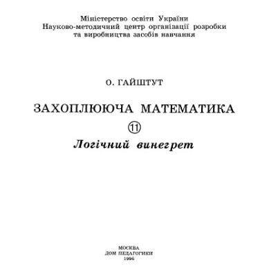 خرید و دانلود نسخه کامل کتاب Захоплююча математика. Частина 11. Логічний винегрет