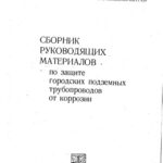 خرید و دانلود نسخه کامل کتاب Защита городских подземных трубопроводов от коррозии