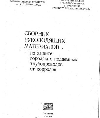 خرید و دانلود نسخه کامل کتاب Защита городских подземных трубопроводов от коррозии