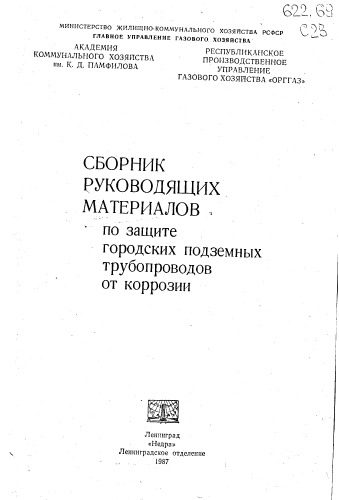 خرید و دانلود نسخه کامل کتاب Защита городских подземных трубопроводов от коррозии_68d57898ee9ae.jpeg خرید و دانلود نسخه کامل کتاب Защита городских подземных трубопроводов от коррозии