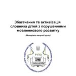 خرید و دانلود نسخه کامل کتاب Збагачення та активізація словника дітей з порушеннями мовленнєвого розвитку (Матеріали творчої групи)