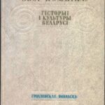 خرید و دانلود نسخه کامل کتاب Збор помнікаў гісторыі і культуры Беларусі. Гродзенская вобласць