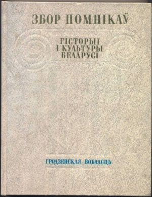 خرید و دانلود نسخه کامل کتاب Збор помнікаў гісторыі і культуры Беларусі. Гродзенская вобласць_68c10862bfa9f.jpeg خرید و دانلود نسخه کامل کتاب Збор помнікаў гісторыі і культуры Беларусі. Гродзенская вобласць