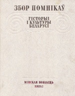 خرید و دانلود نسخه کامل کتاب Збор помнікаў гісторыі і культуры Беларусі. Мінская вобласць. В 2-х томах