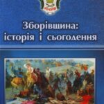 خرید و دانلود نسخه کامل کتاب Зборівщина: історія і сьогодення