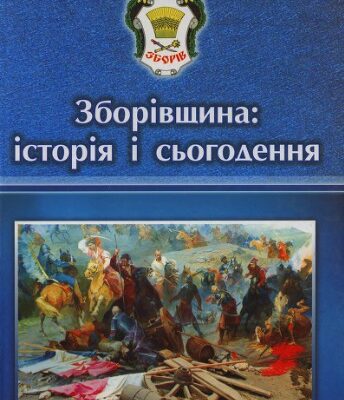 خرید و دانلود نسخه کامل کتاب Зборівщина: історія і сьогодення