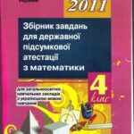 خرید و دانلود نسخه کامل کتاب Збірник завдань для державної підсумкової атестації з математики для загальноосвітніх навчальних закладів з українською мовою навчання. 4 клас