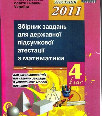 خرید و دانلود نسخه کامل کتاب Збірник завдань для державної підсумкової атестації з математики для загальноосвітніх навчальних закладів з українською мовою навчання. 4 клас