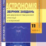 خرید و دانلود نسخه کامل کتاب Збірник завдань для державної підсумкової атестації з астрономії. 11 клас
