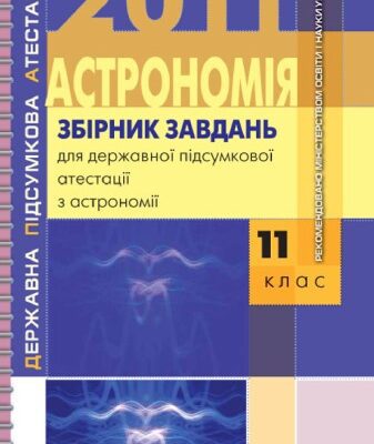 خرید و دانلود نسخه کامل کتاب Збірник завдань для державної підсумкової атестації з астрономії. 11 клас