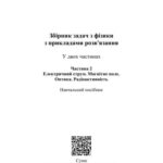 خرید و دانلود نسخه کامل کتاب Збірник задач з фізики з прикладами розв’язання. Навчальний посібник у 2-х частинах. Частина 2. Електричний струм. Магнітне поле. Оптика. Радіоактивність
