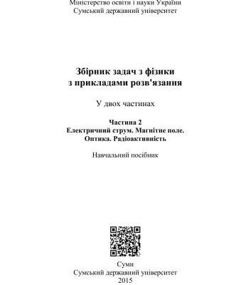 خرید و دانلود نسخه کامل کتاب Збірник задач з фізики з прикладами розв’язання. Навчальний посібник у 2-х частинах. Частина 2. Електричний струм. Магнітне поле. Оптика. Радіоактивність