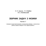 خرید و دانلود نسخه کامل کتاب Збірник задач з фізики. Частина 3