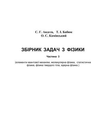 خرید و دانلود نسخه کامل کتاب Збірник задач з фізики. Частина 3