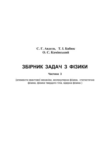 خرید و دانلود نسخه کامل کتاب Збірник задач з фізики. Частина 3_68bca4974c7b1.jpeg خرید و دانلود نسخه کامل کتاب Збірник задач з фізики. Частина 3