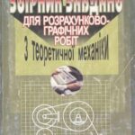 خرید و دانلود نسخه کامل کتاب Збірник завдань для розрахунково-графічних робіт з теоретичної механіки