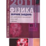 خرید و دانلود نسخه کامل کتاب Збірник завдань для державної підсумкової атестації з фізики. 11 клас