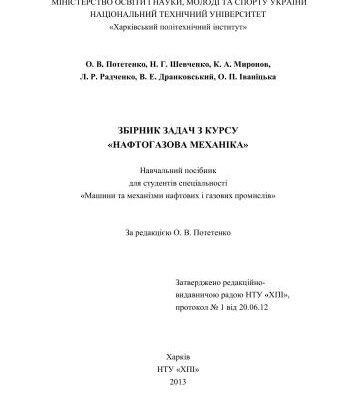 خرید و دانلود نسخه کامل کتاب Збірник задач з курсу Нафтогазова механіка