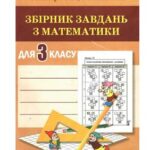 خرید و دانلود نسخه کامل کتاب Збірник завдань з математики для 3 класу