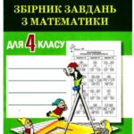 خرید و دانلود نسخه کامل کتاب Збірник завдань з математики для 4 класу