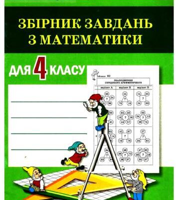 خرید و دانلود نسخه کامل کتاب Збірник завдань з математики для 4 класу