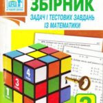 خرید و دانلود نسخه کامل کتاب Збірник задач і тестових завдань із математики. 2 клас