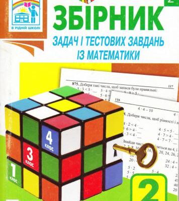 خرید و دانلود نسخه کامل کتاب Збірник задач і тестових завдань із математики. 2 клас