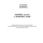خرید و دانلود نسخه کامل کتاب Збірник задач з фізичної хімії