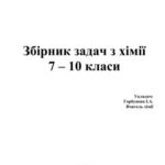 خرید و دانلود نسخه کامل کتاب Збірник задач з хімії. 7 – 10 класи