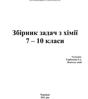 خرید و دانلود نسخه کامل کتاب Збірник задач з хімії. 7 – 10 класи
