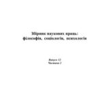 خرید و دانلود نسخه کامل کتاب Збірник наукових праць: філософія, соціологія, психологія