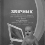 خرید و دانلود نسخه کامل کتاب Збірник питань та тестових завдань для комп’ютерного контролю за фахом Педіатрія (для вищої, першої, другої категорії та лікаря-спеціаліста)
