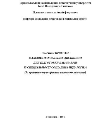 خرید و دانلود نسخه کامل کتاب Збірник програм фахових навчальних дисциплін для підготовки бакалаврів із спеціальності Соціальна педагогіка(За кредитно-трансферною системою навчання)