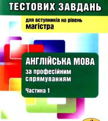 خرید و دانلود نسخه کامل کتاب Збірник тестових завдань з англійської мови за професійним спрямуванням. Частина І