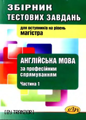 خرید و دانلود نسخه کامل کتاب Збірник тестових завдань з англійської мови за професійним спрямуванням. Частина І_68b7351638035.jpeg خرید و دانلود نسخه کامل کتاب Збірник тестових завдань з англійської мови за професійним спрямуванням. Частина І