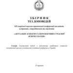 خرید و دانلود نسخه کامل کتاب Збірник тез доповідей XIX щорічної науково-практична конференція викладачів, аспірантів, співробітників та студентів. Актуальні аспекти та перспективи сучасної освіти і науки