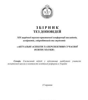 خرید و دانلود نسخه کامل کتاب Збірник тез доповідей XIX щорічної науково-практична конференція викладачів, аспірантів, співробітників та студентів. Актуальні аспекти та перспективи сучасної освіти і науки