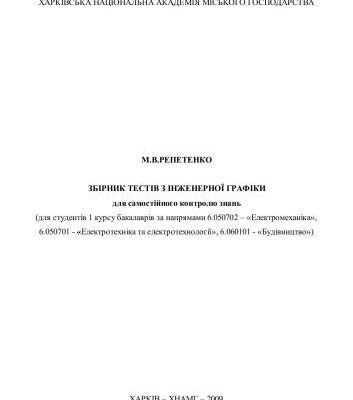 خرید و دانلود نسخه کامل کتاب Збірник тестів з Інженерної графіки