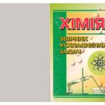 خرید و دانلود نسخه کامل کتاب Збірник ускладнених задач з хімії