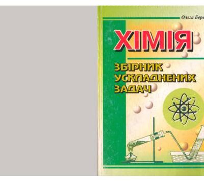 خرید و دانلود نسخه کامل کتاب Збірник ускладнених задач з хімії