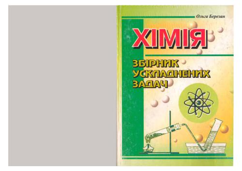 خرید و دانلود نسخه کامل کتاب Збірник ускладнених задач з хімії_68d0e22f04963.jpeg خرید و دانلود نسخه کامل کتاب Збірник ускладнених задач з хімії
